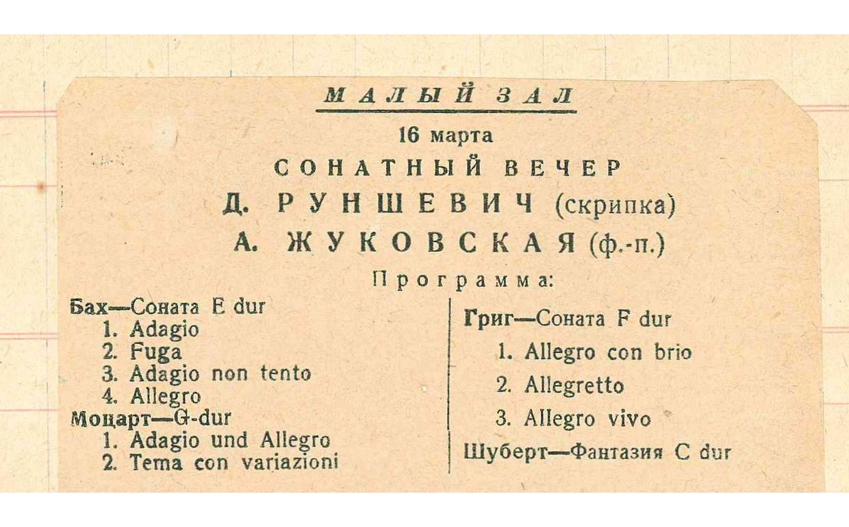 Сонатный вечер 
Дмитрий Румшевич и Александра Жуковская